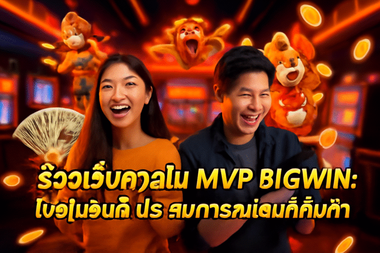 รีวิวเว็บคาสิโน MVP BIGWIN โปรโมชั่นดี ประสบการณ์เล่นคุ้มค่า