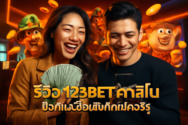 รีวิว 123BET คาสิโน: ข้อดีและข้อเสียที่คุณควรรู้