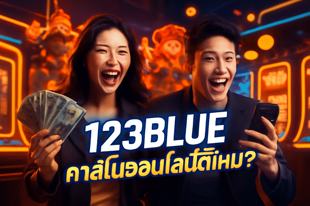 123BLUE คาสิโนออนไลน์ดีไหม? รีวิวประสบการณ์เล่น
