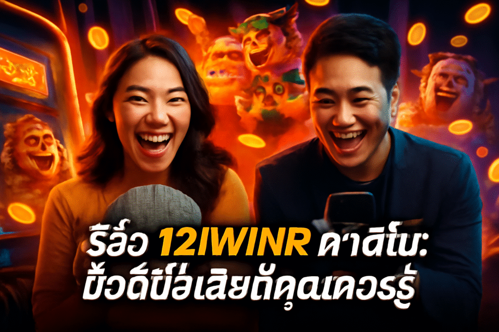 รีวิว 12IWINR คาสิโน: ข้อดีข้อเสียที่คุณควรรู้
