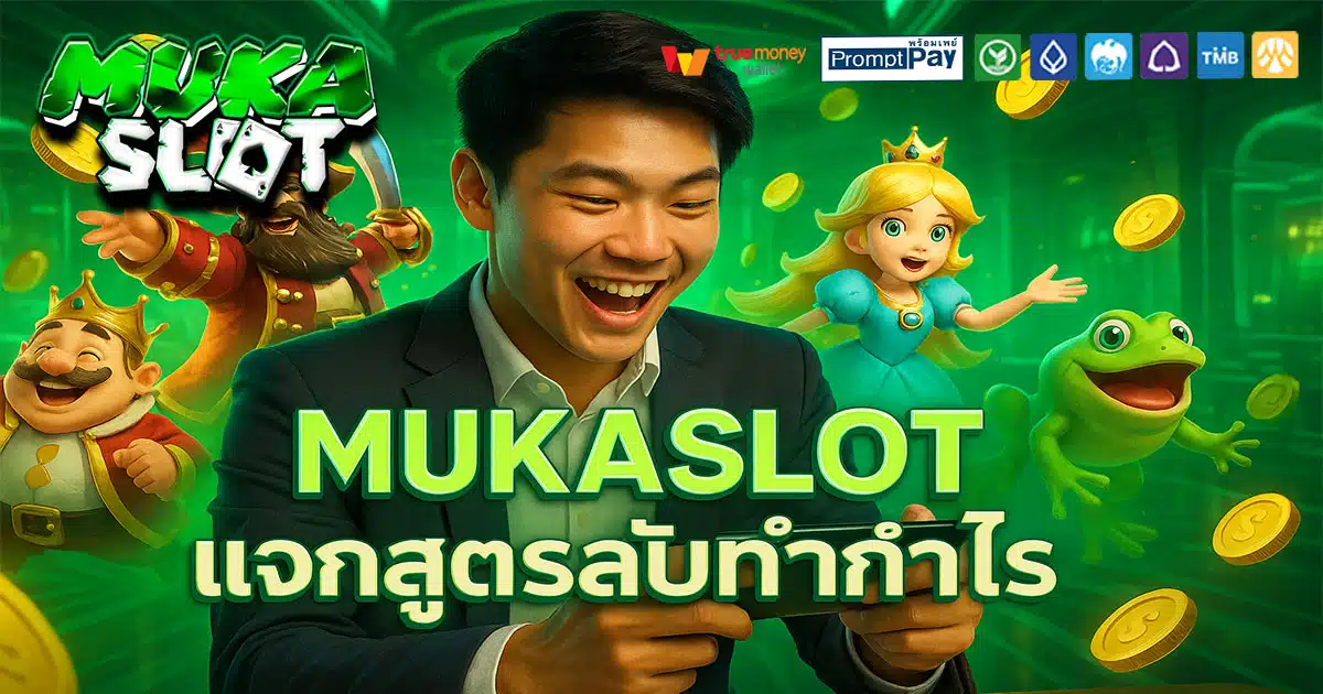 MUKASLOT เว็บสล็อตยอดนิยม 2026 บัญชีปลอดภัย ฝากถอนวอเลทไม่มีขั้นต่ำ