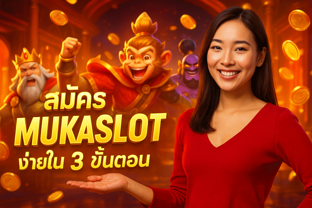 สมัคร MUKASLOT ง่ายใน 3 ขั้นตอน