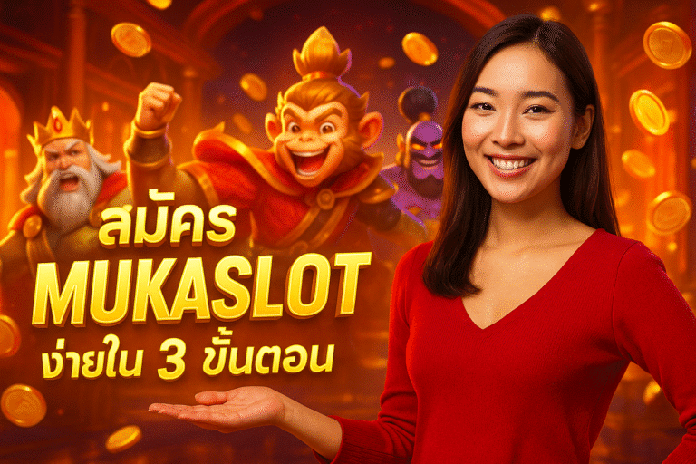 สมัคร MUKASLOT ง่ายใน 3 ขั้นตอน