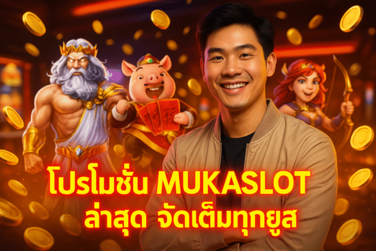 โปรโมชั่น MUKASLOT ล่าสุด จัดเต็มทุกยูส