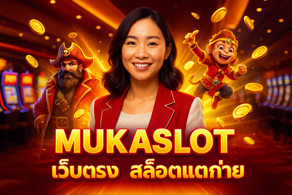 MUKASLOT เว็บตรง สล็อตแตกง่าย