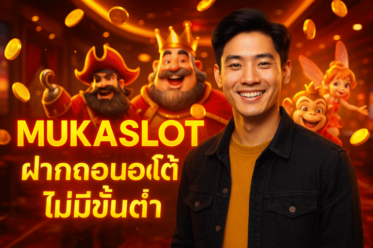 MUKASLOT ฝากถอนออโต้ ไม่มีขั้นต่ำ